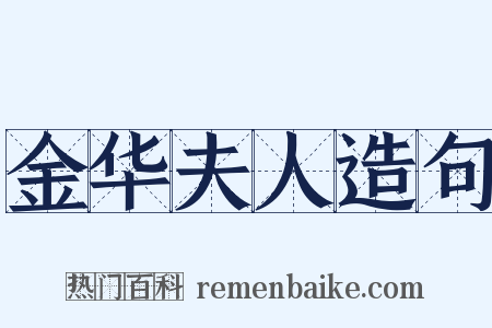 金华夫人造句是什么意思的图片